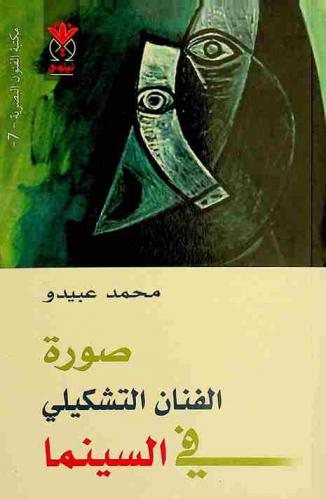  صورة الفنان التشكيلي في السينما