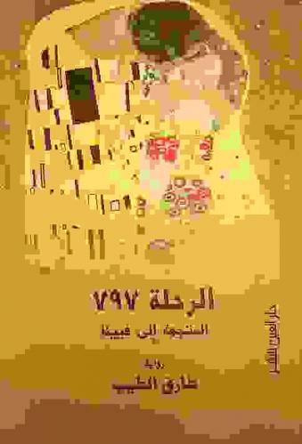 الرحلة 797 المتجهة إلى فيينا = Trip 797 to Vienna : رواية