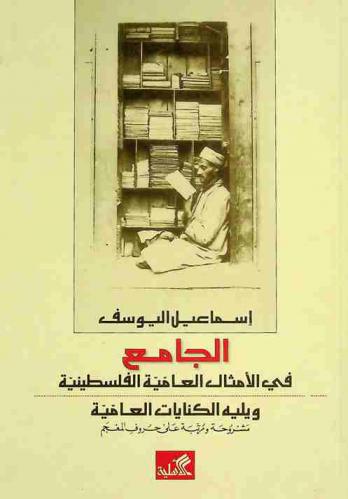  الجامع في الأمثال العامية الفلسطينية ؛ ويليه الكنايات العامية مشروحة ومرتبة على حروف المعجم