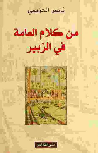 من كلام العامة في الزبير