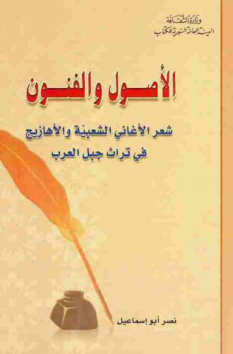  الأصول والفنون : شعر الأغاني الشعبية والأهازيج في تراث جبل العرب