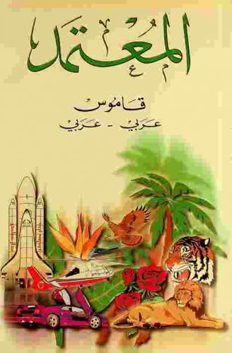  المعتمد : قاموس عربي-عربي = Al-Muʻtamad : Dictionary Arabic-Arabic