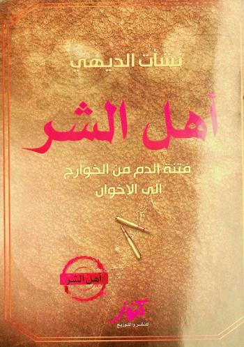 أهل الشر : فتنة الدم من الخوارج إلى الإخوان