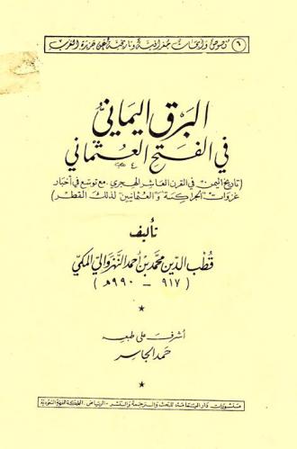  البرق اليماني في الفتح العثماني = Al bark al yamani fi al fath al othmani : تاريخ اليمن من القرن العاشر الهجري، مع توسع في أخبار غزوات الجراكسة والعثمانيين لذلك القطر