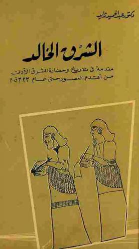  الشرق الخالد : مقدمة في تاريخ وحضارة الشرق الأدنى من أقدم العصور حتى عام 323 ق. م