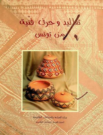  تقاليد وحرف فنية من تونس