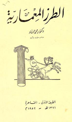 الطرز المعمارية