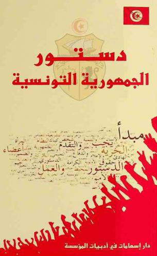  دستور الجمهورية التونسية = Constitution de la république Tunisienne