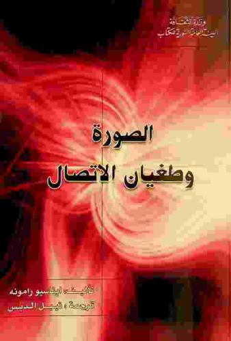 الصورة وطغيان الاتصال