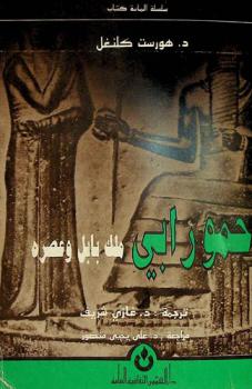 حمورابي ملك بابل وعصره