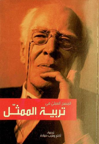  المنهج العملي في تربية الممثل : الجامع للمهام والتمارين والأمثلة مع طرائق العمل بها