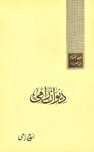 ديوان رامي