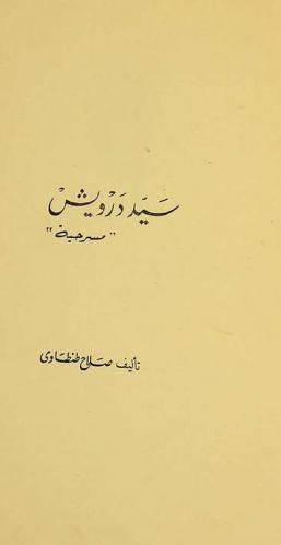 سيد درويش : مسرحية