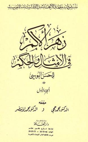  زهر الأكم في الأمثال والحكم