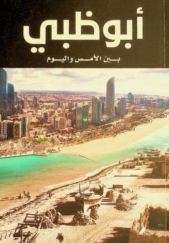  أبو ظبي بين الأمس واليوم