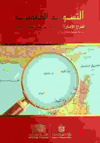  التسوية القانونية للنزاع الإماراتي الإيراني على الجزر الثلاث : ‏دراسة تحليلية استراتيجية في ضوء الوثائق التاريخية وأحكام القانون المدني =  Legal settlement for the Emarati Iranian dispute regarding the three islands