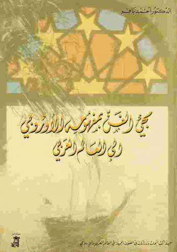  مجيء الفن بمفهومه الأوروبي إلى العالم العربي