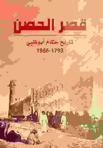  قصر الحصن : تاريخ حكام أبو ظبي من 1793-1966