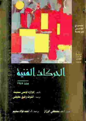 الحركات الفنية منذ 1945