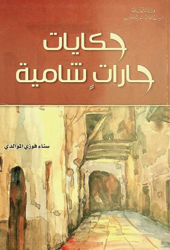  حكايات حارات شامية