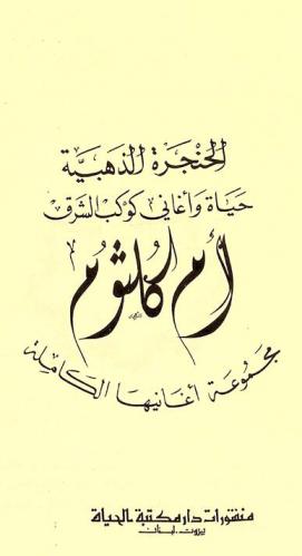 الحنجرة الذهبية : حياة وأغاني كوكب الشرق أم كلثوم : مجموعة أغانيها الكاملة