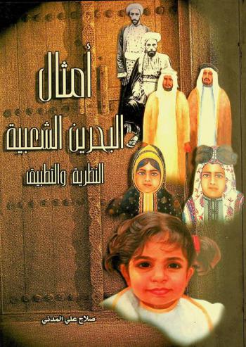  أمثال البحرين الشعبية : النظرية والتطبيق