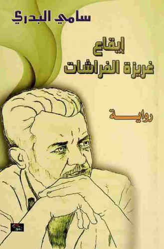  إيقاع غريزة الفراشات : رواية