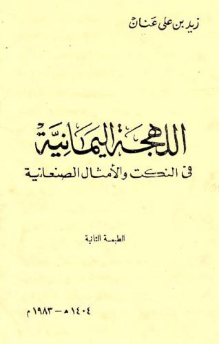  اللهجة اليمانية في النكت والأمثال الصنعانية