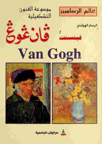  الرسام الهولندي فنسان فان غوغ = Vincent van Goagh