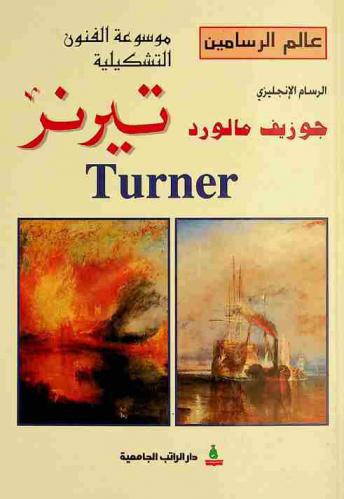  الرسام الإنجليزي جوزيف مالورد تيرنر = Turner