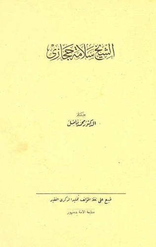  الشيخ سلامة حجازي