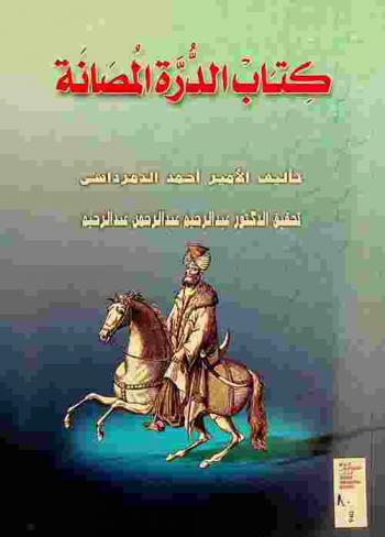 كتاب الدرة المصانة في أخبار الكنانة = Kitāb al-Durra al-muṣāna dans ah̲bār al-Kināna / في أخبار ما وقع بمصر في دولة المماليك من السناجق والكشاف والسبعة أو جاقات والدولة وعوايدهم والباشا إلى آخر سنة ثمان وستين ومائة وألف
