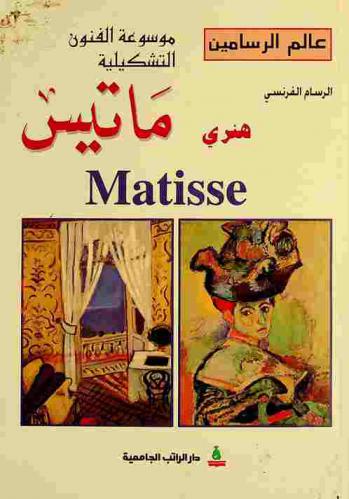  الرسام الفرنسي هنري ماتيس = Henry Matisse