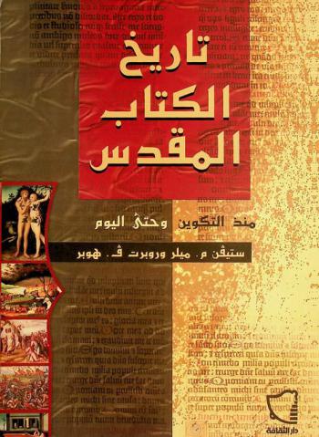  تاريخ الكتاب المقدس منذ عهد التكوين وحتى اليوم