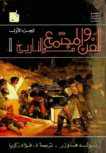  الفن والمجتمع عبر التاريخ