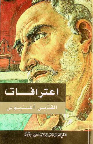  اعترافات القديس أغستينوس