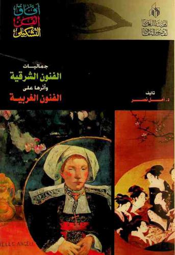  جماليات الفنون الشرقية وأثرها على الفنون الغربية