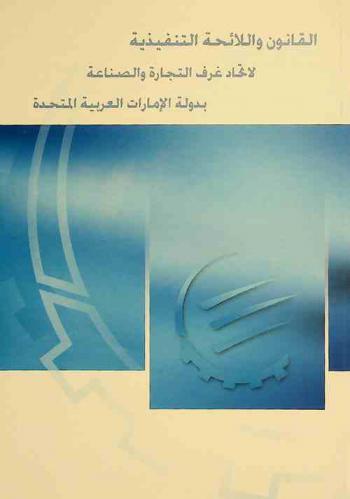  القانون واللائحة التنفيذية لاتحاد غرف التجارة والصناعة بدولة الإمارات العربية المتحدة = The Law and Executive Regulations reagarding the federation of U.A.E Chambers of commerce & Industry