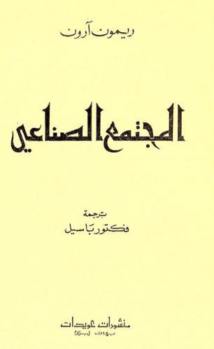  المجتمع الصناعي