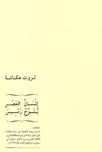  إنسان العصر يتوج رمسيس