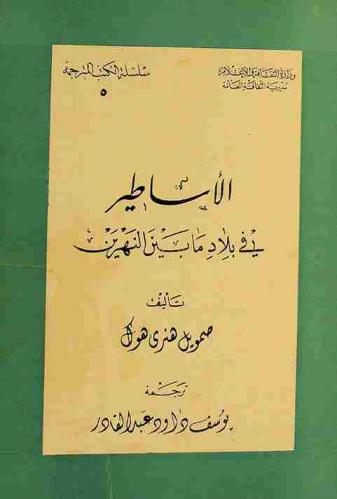 الأساطير في بلاد ما بين النهرين