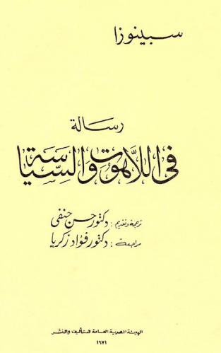 رسالة في اللاهوت والسياسة