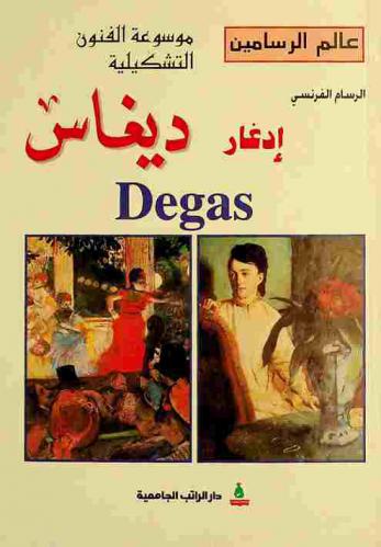 الرسام الفرنسي إدغار ديغاس = Edgar Degas