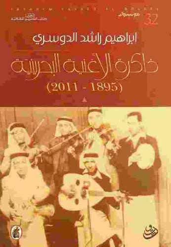  ذاكرة الأغنية البحرينية : (1895-2011)