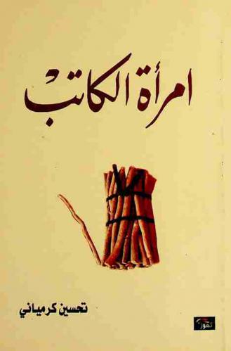 امرأة الكاتب : مقالات