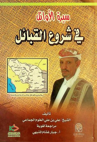  سيرة الأوائل في شروع القبائل