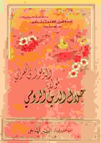  الديوان العربي لمولانا جلال الدين الرومي