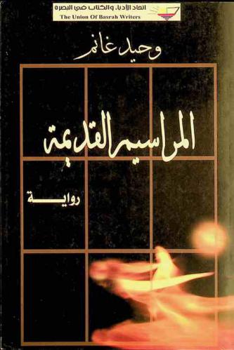 المراسيم القديمة : رواية