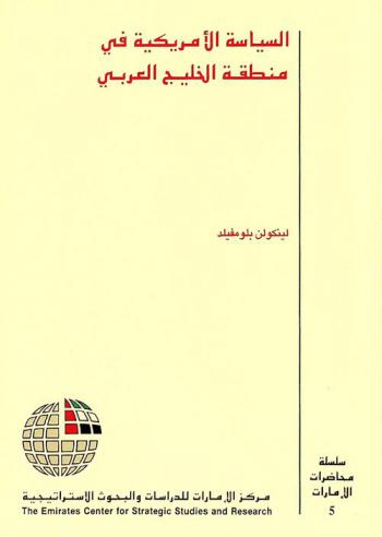  السياسة الأمريكية في منطقة الخليج العربي
