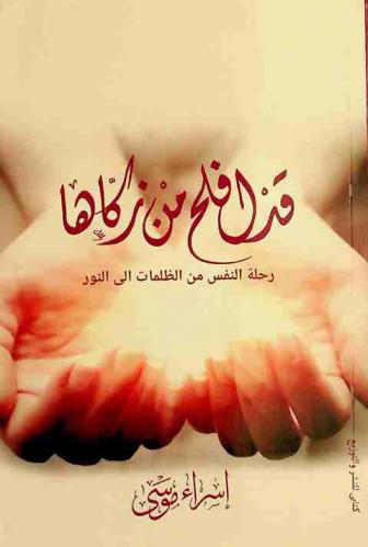  قد أفلح من زكاها : رحلة النفس من الظلمات إلى النور